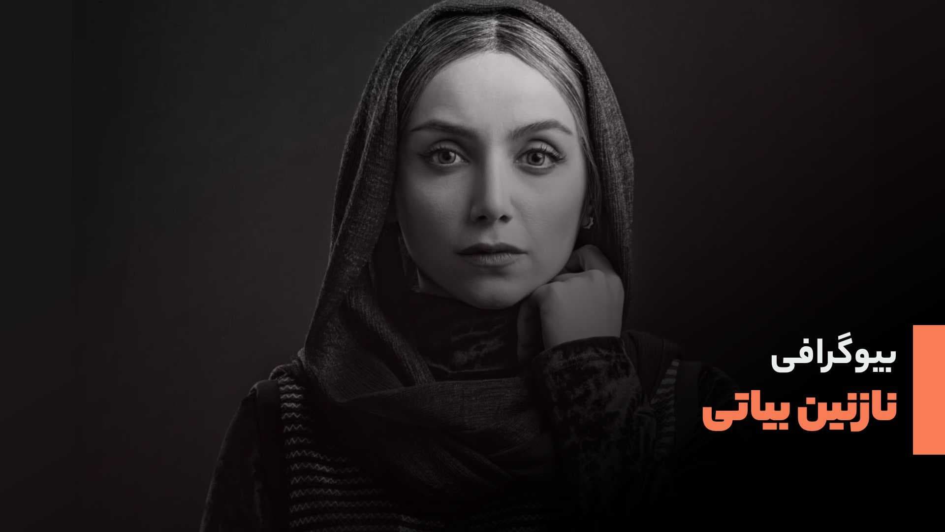 بیوگرافی نازنین بیاتی بازیگر سریال قطب شمال