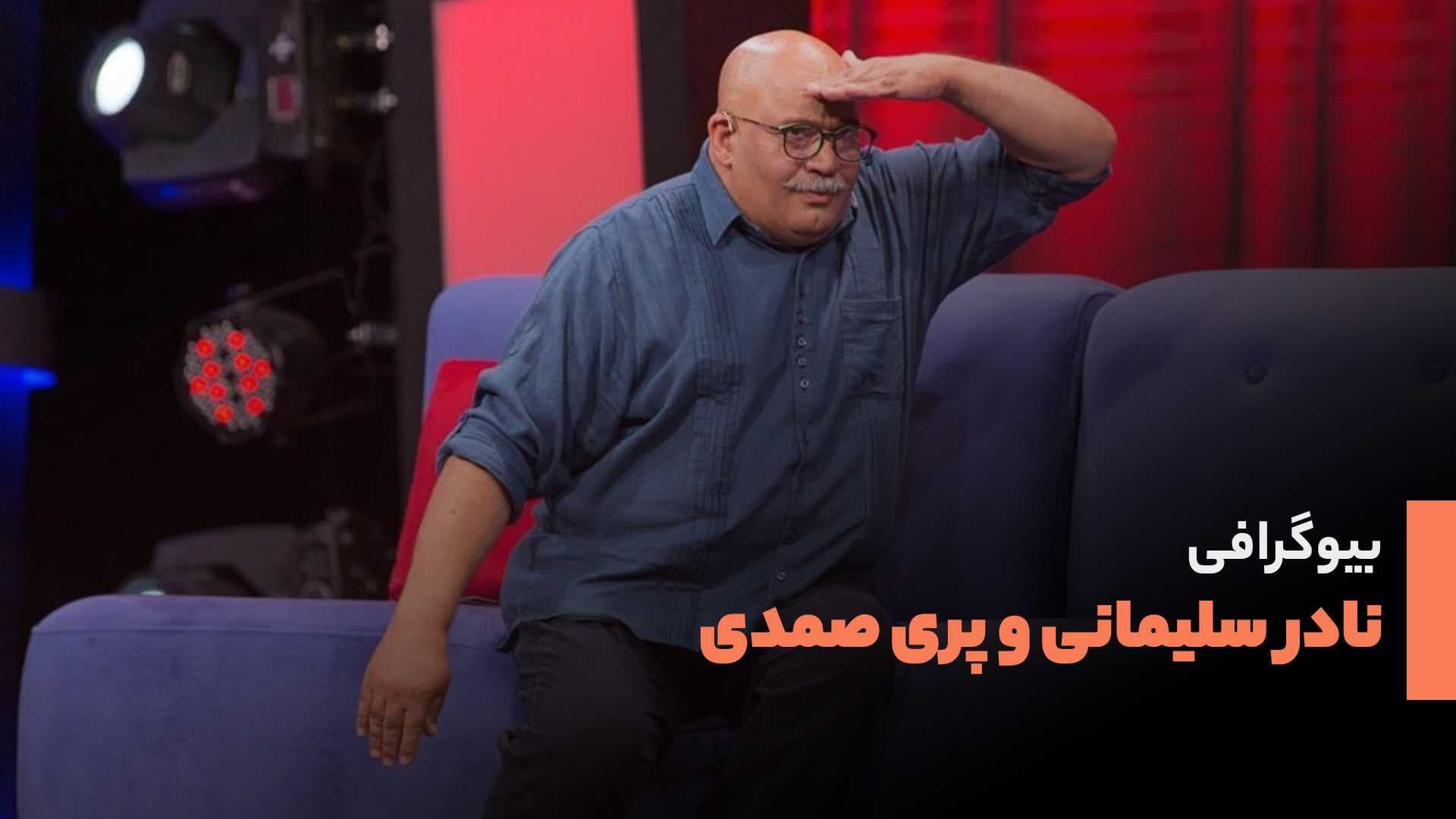 بیوگرافی نادر سلیمانی و همسرش پری صمدی