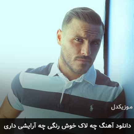 دانلود آهنگ چه لاک خوش رنگی چه آرایشی داری از آرمین 2afm
