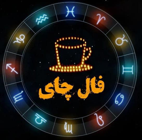 فال چای چیست؟ + آموزش گرفتن فال چای