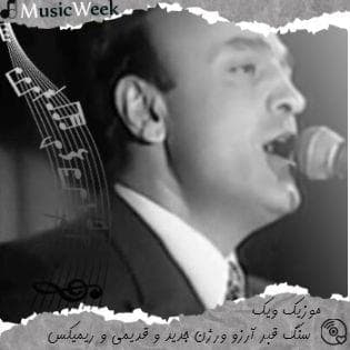 ریمیکس بیس دار سنگ قبر آرزو از آرتوش
