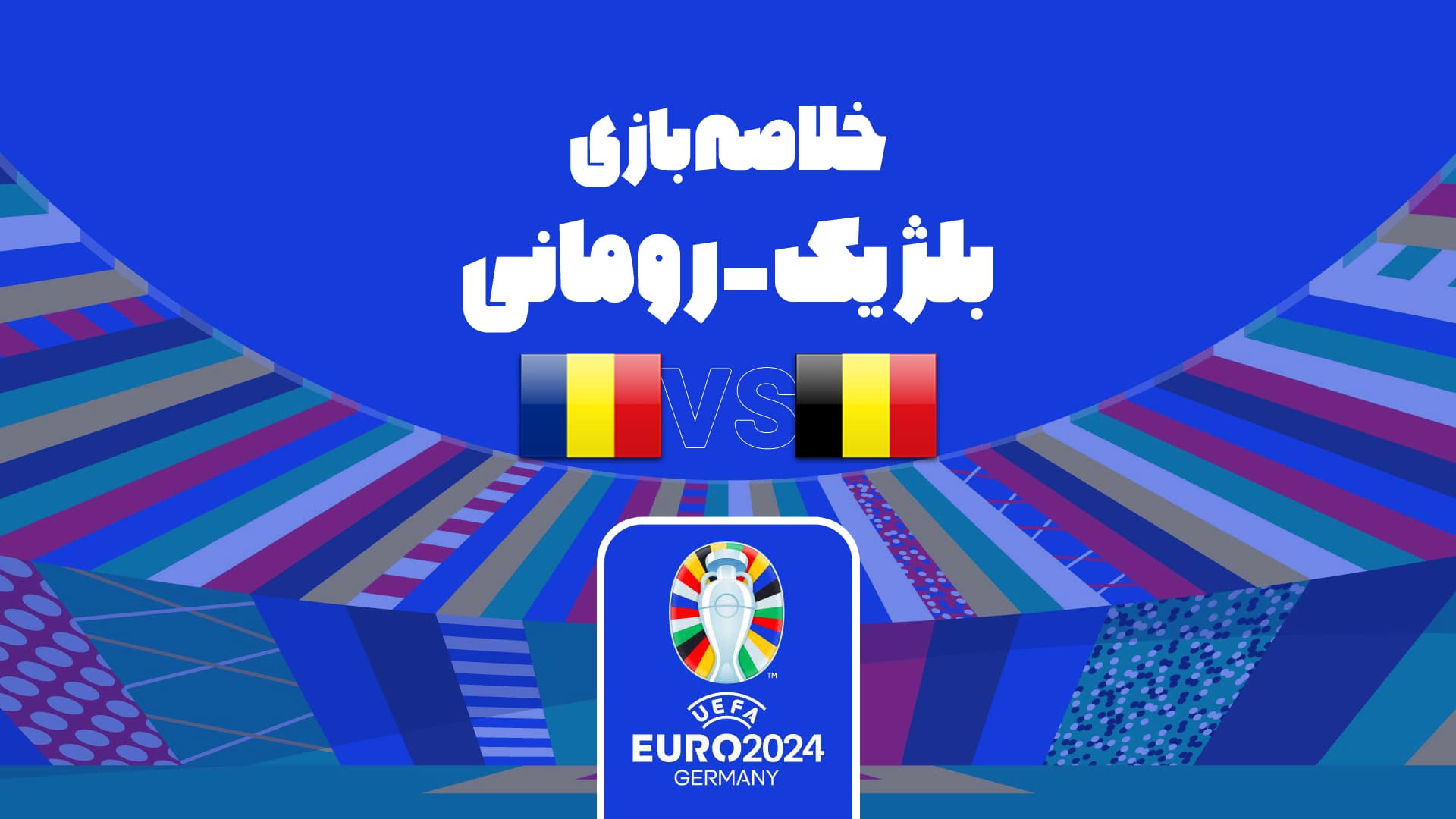 خلاصه بازی بلژیک 2-0 رومانی (یورو 2024)