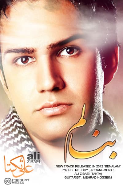 علی زیبایی - بنالم