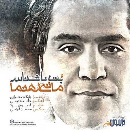 آهنگ بت ناشناس از مانی رهنما