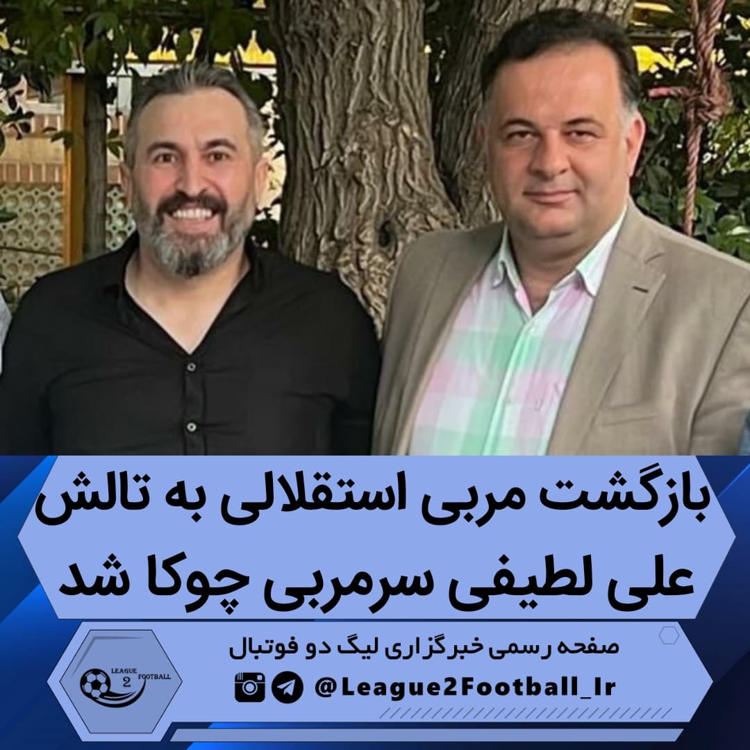 علی لطیفی سرمربی چوکا شد