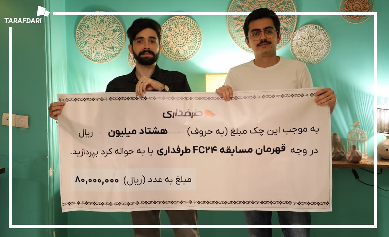 آرش همدانی قهرمان هفتمین دوره مسابقات FC24 طرفداری شد