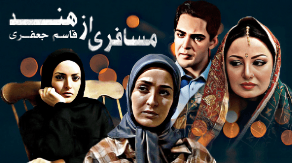 چهارشنبه ۲۱ خرداد ۱۳۸۲ پخش سریال مسافری از هند از شبکه سوم سیما آغاز شد مجموعه تلویزیونی «مسافری از هند» با 96 درصد بیننده پربیننده ترین سریال تاریخ ایران بوده است.