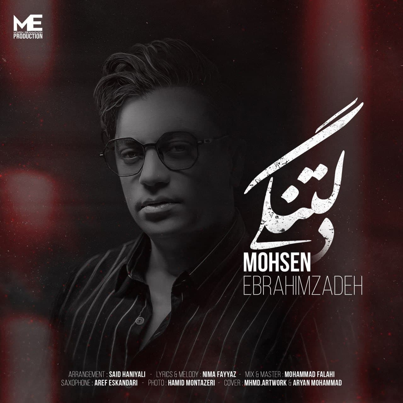 دانلود آهنگ جدید محسن ابراهیم زاده به نام دلتنگی 