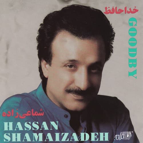 دانلود آهنگ شاخه پر گل از عمو حسن