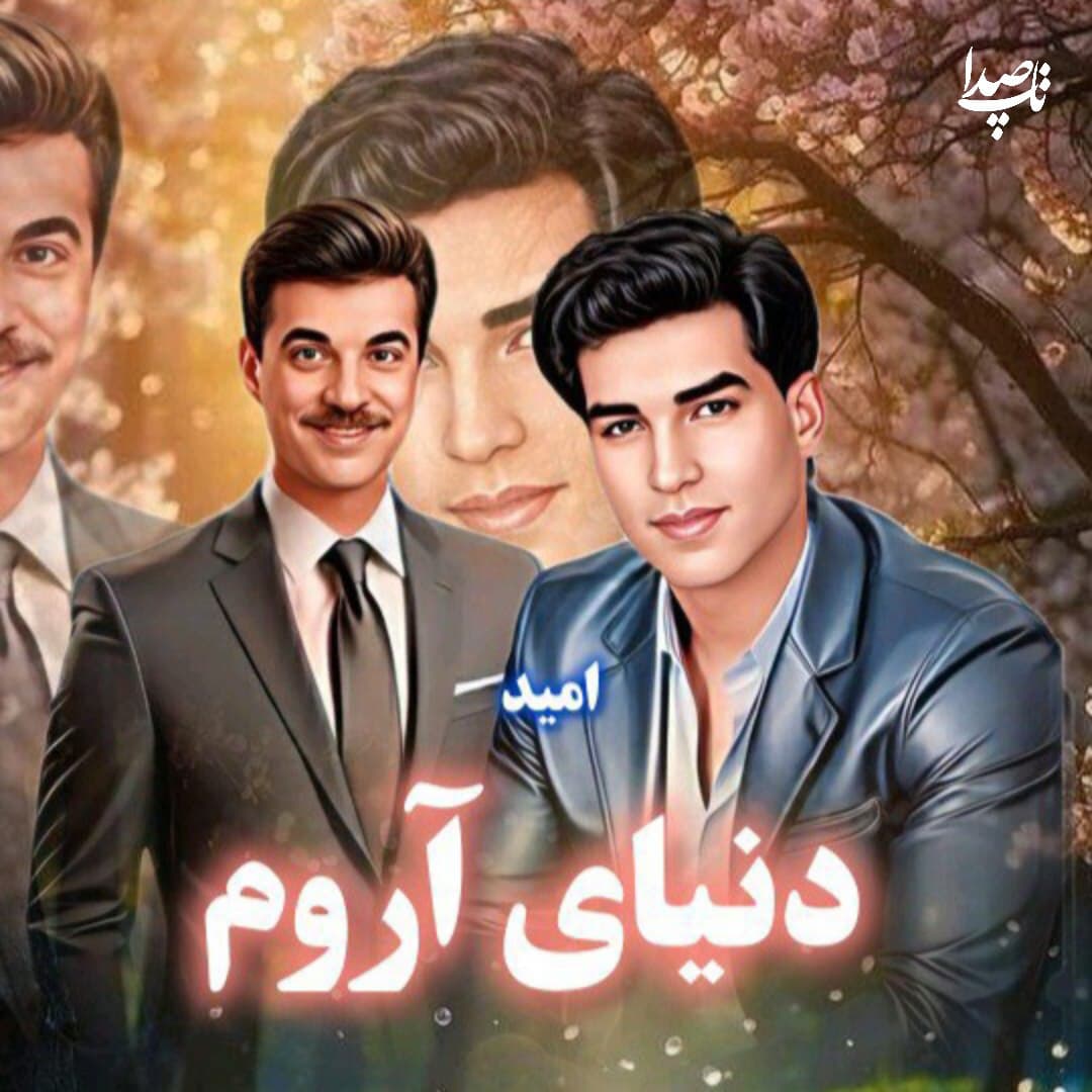 دانلود آهنگ دنیای آروم از امید (هوش مصنوعی)
