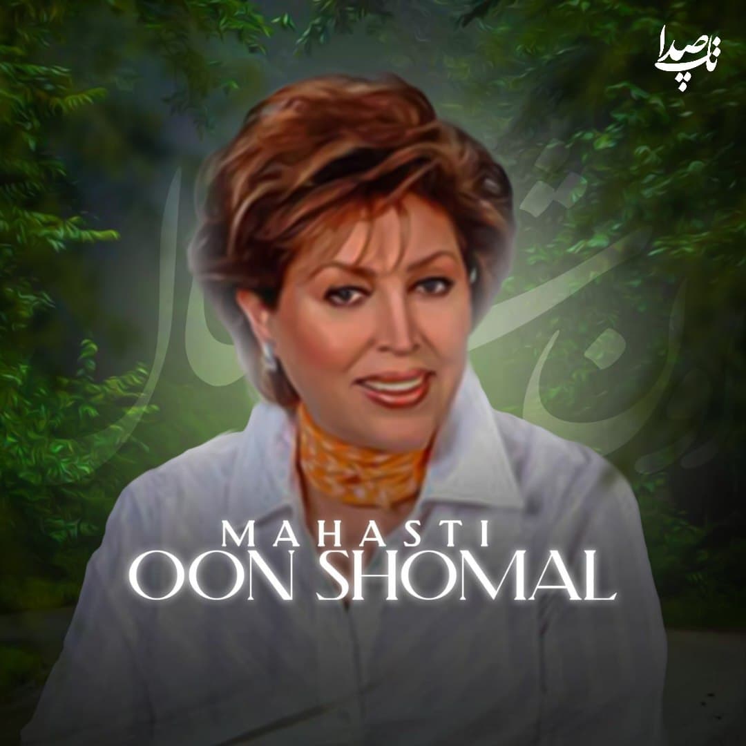دانلود آهنگ اون شمال از بانو مهستی (هوش مصنوعی)