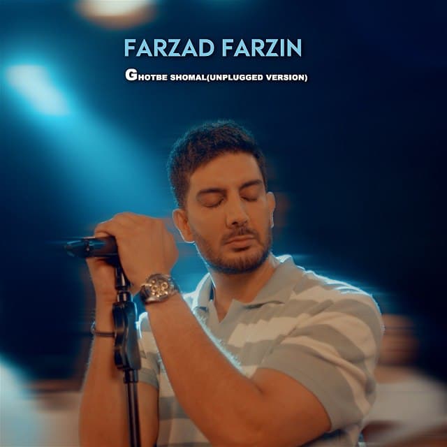 دانلود آهنگ قطب شمال از فرزاد فرزین (ورژن آنپلاگد)