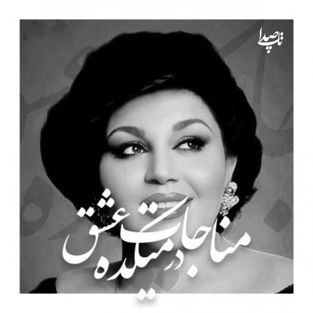 دانلود آهنگ مناجات در میکده عشق از بانو هایده (هوش مصنوعی)