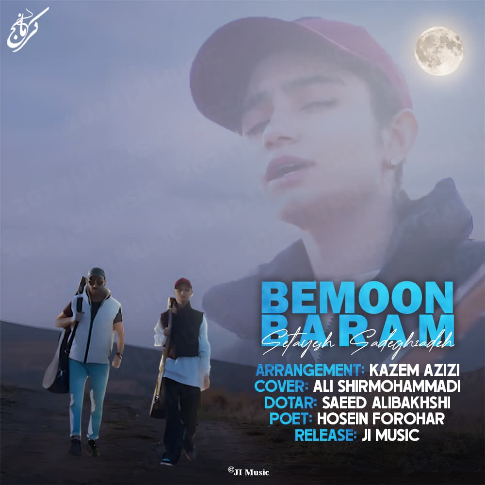 دانلود + متن آهنگ زیبای "بمون برام" از ستایش صادق زاده 320p