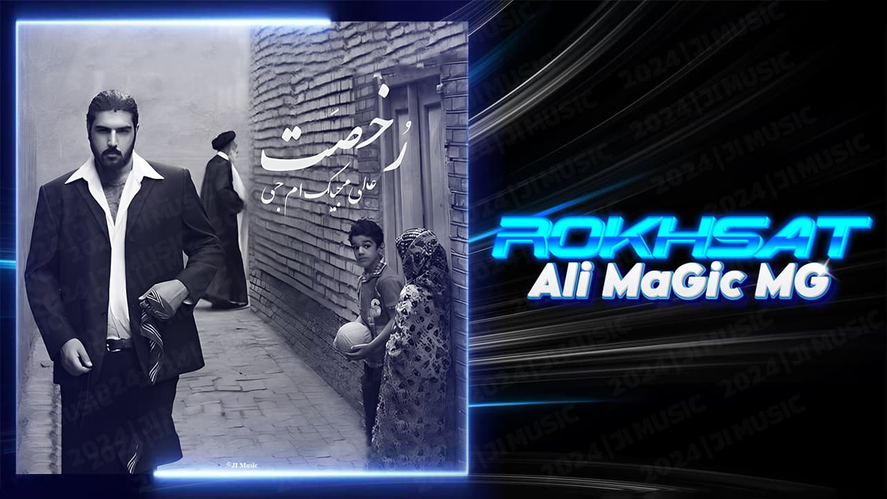 دانلود + متن آهنگ نوستالژی "رخصت" از علی مجیک ام جی 320p