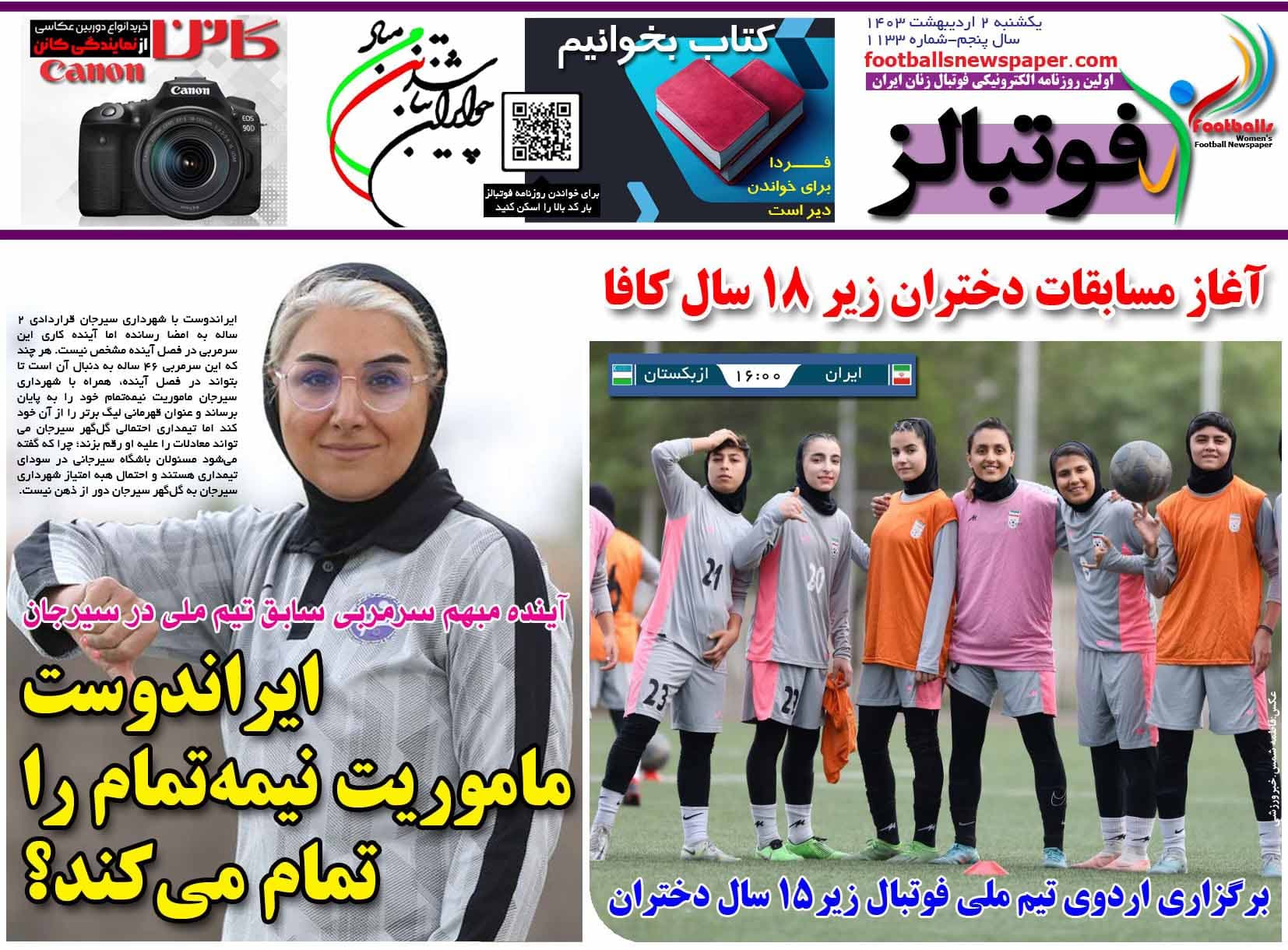 شماره 1133 روزنامه فوتبالز منتشر شد