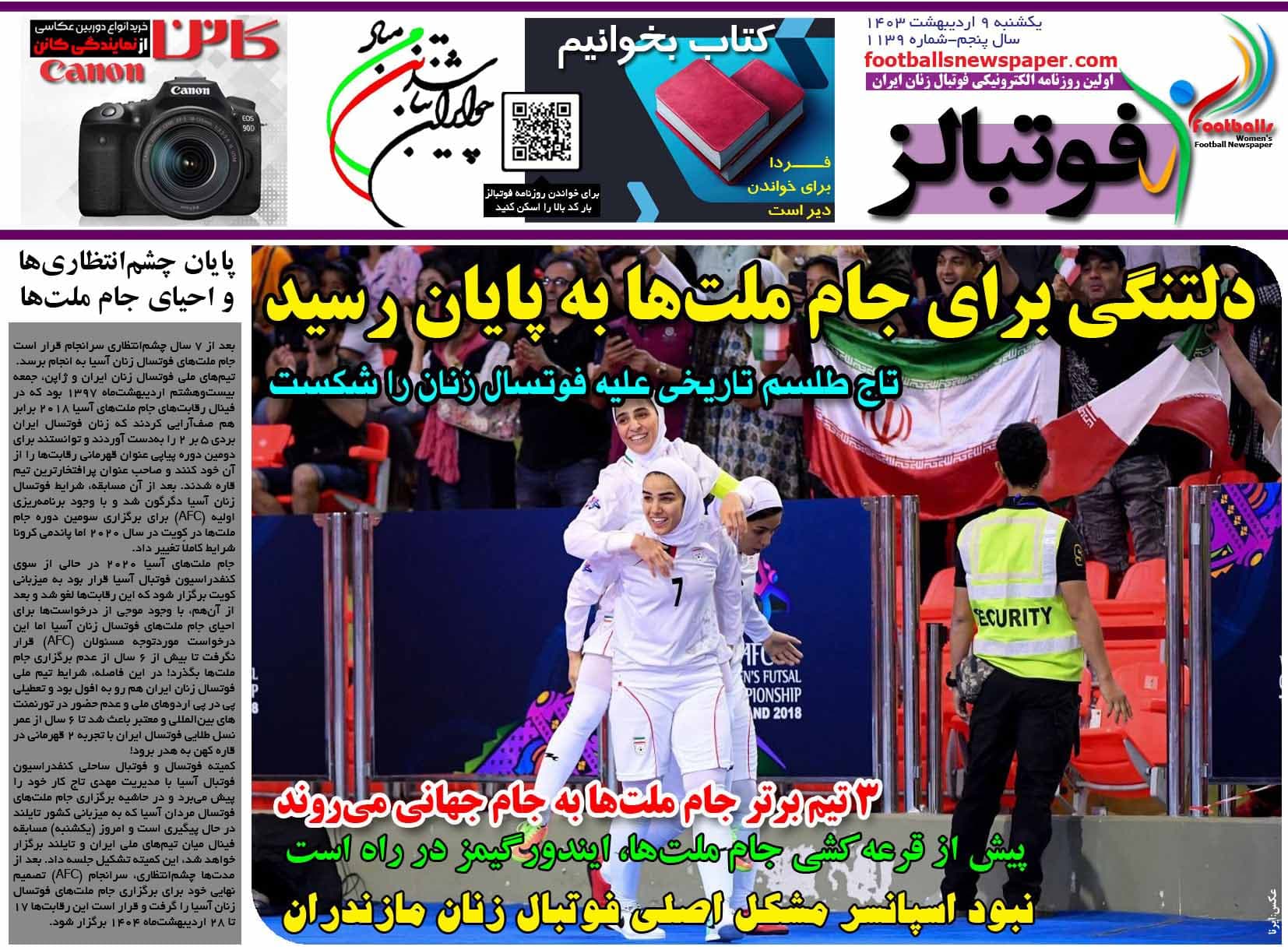 شماره 1139 روزنامه فوتبالز منتشر شد