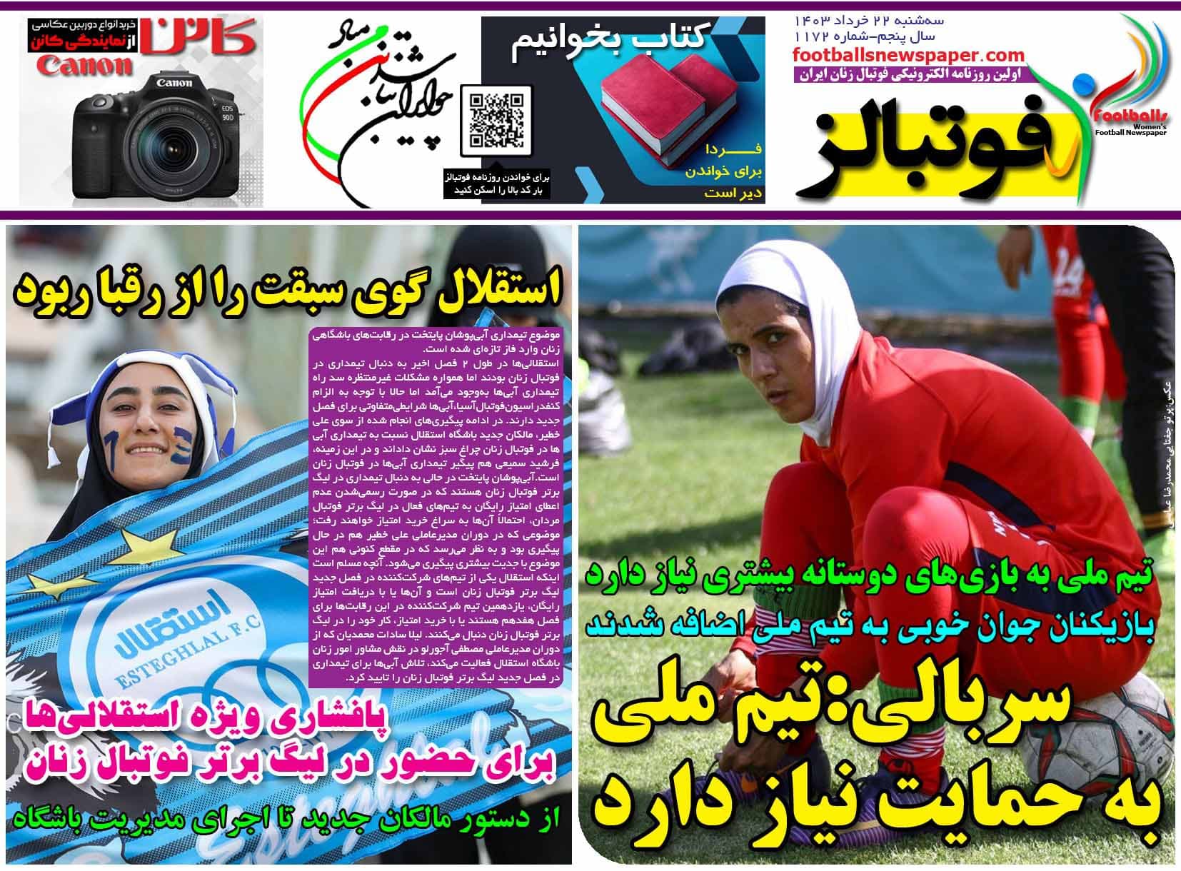 شماره 1172 روزنامه فوتبالز منتشر شد