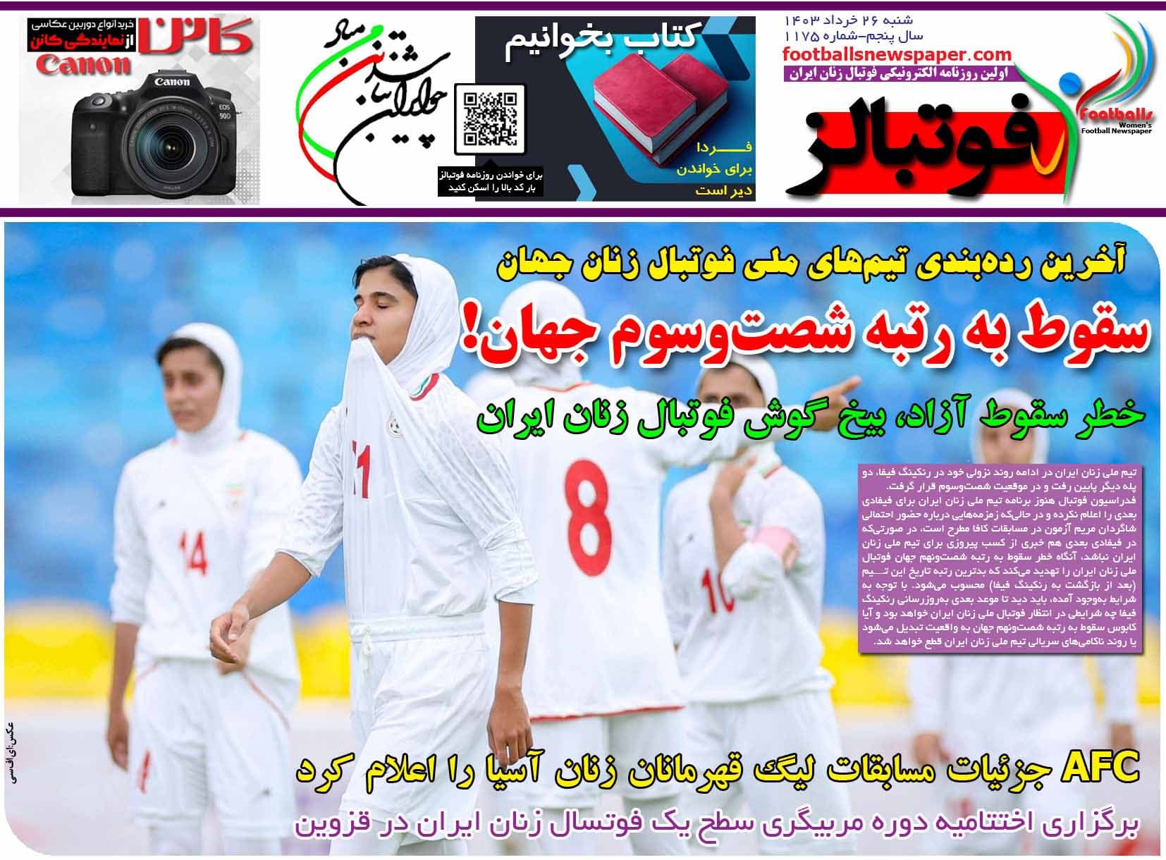 شماره 1175 روزنامه فوتبالز منتشر شد