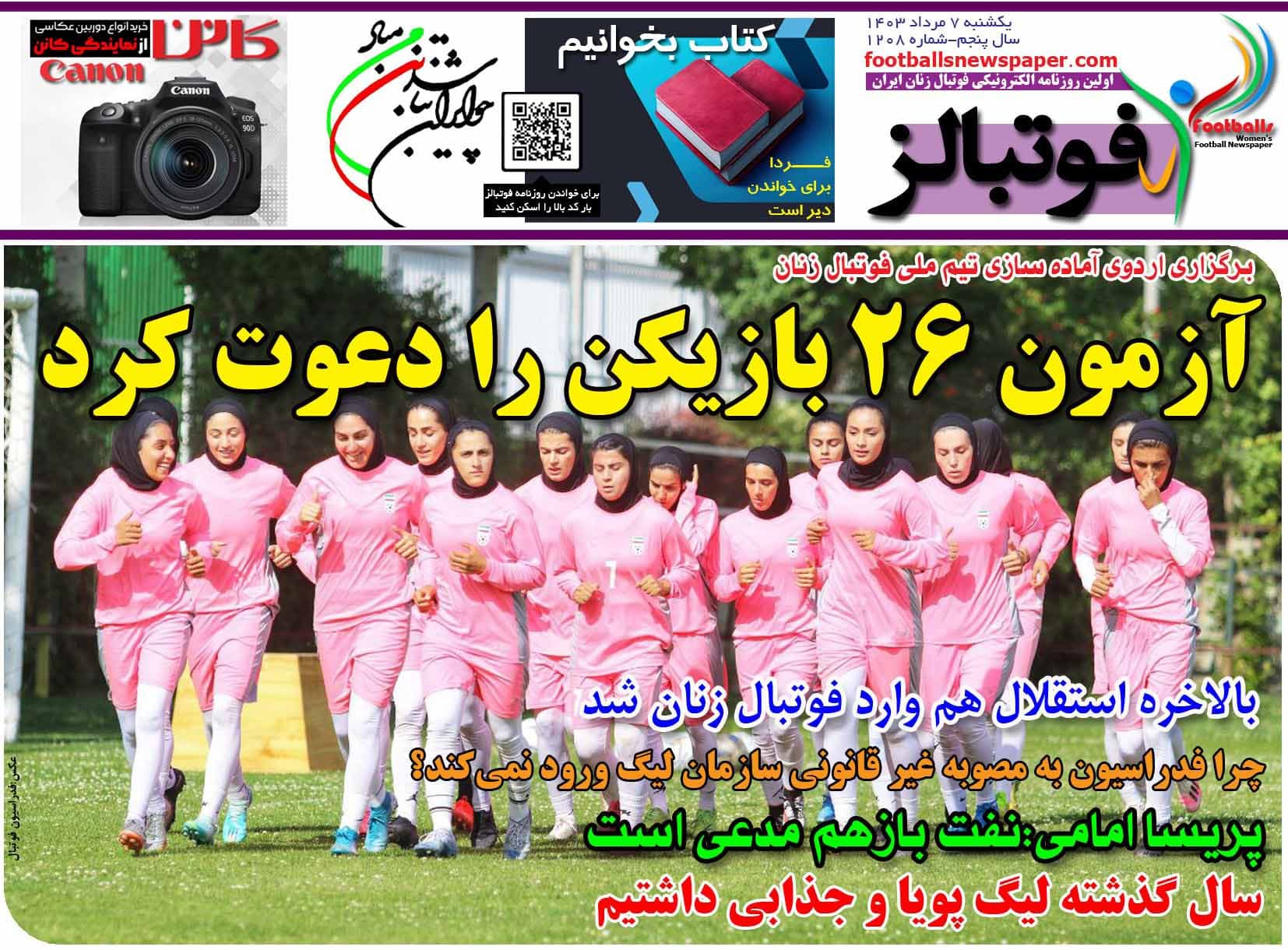 شماره 1208 روزنامه فوتبالز منتشر شد
