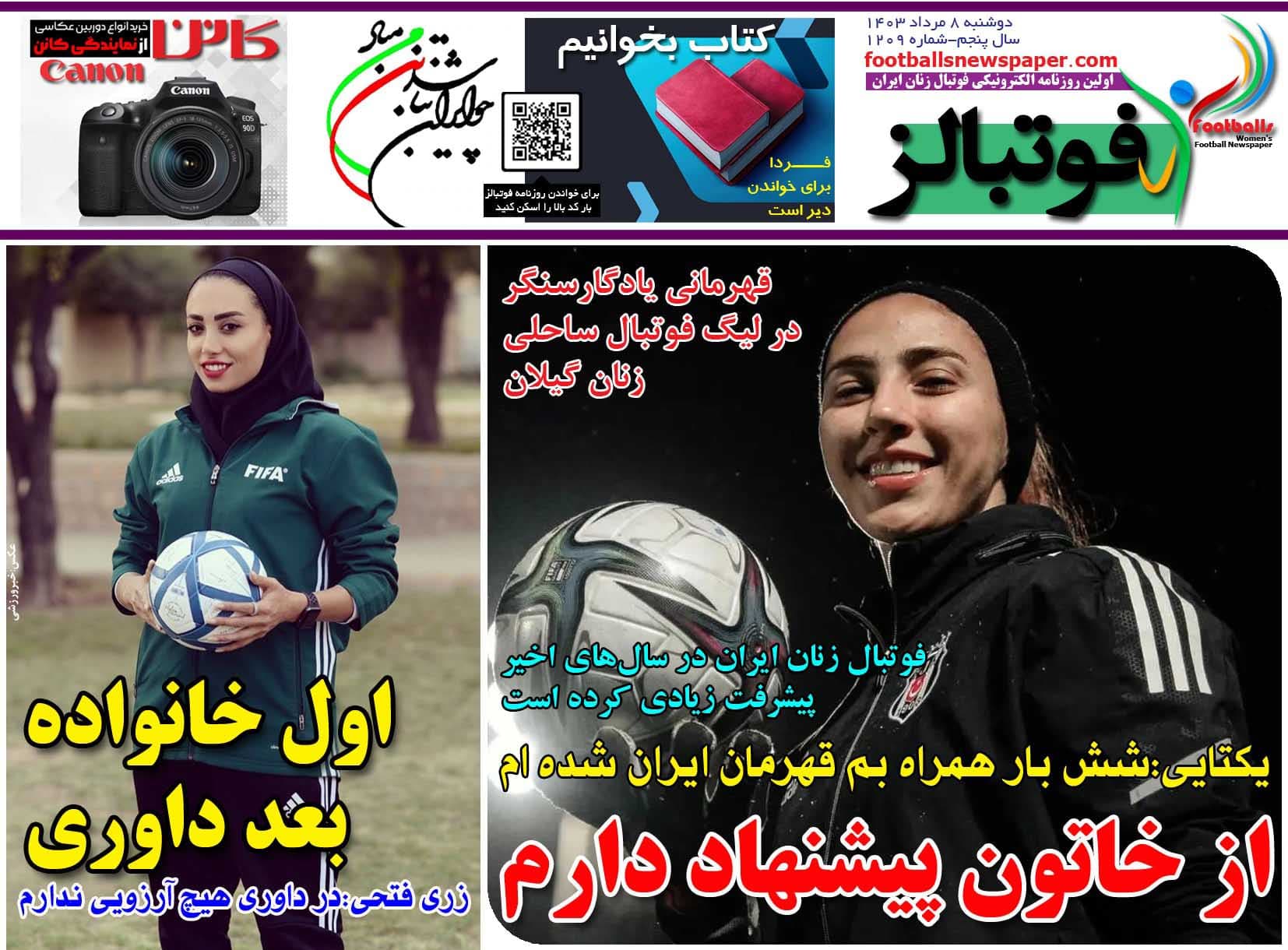 شماره 1209 روزنامه فوتبالز منتشر شد