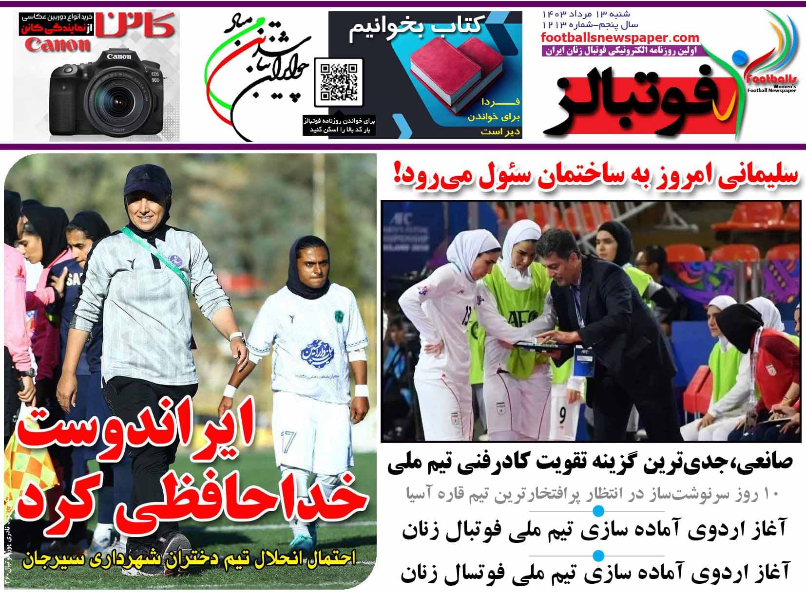 شماره 1213 روزنامه فوتبالز منتشر شد