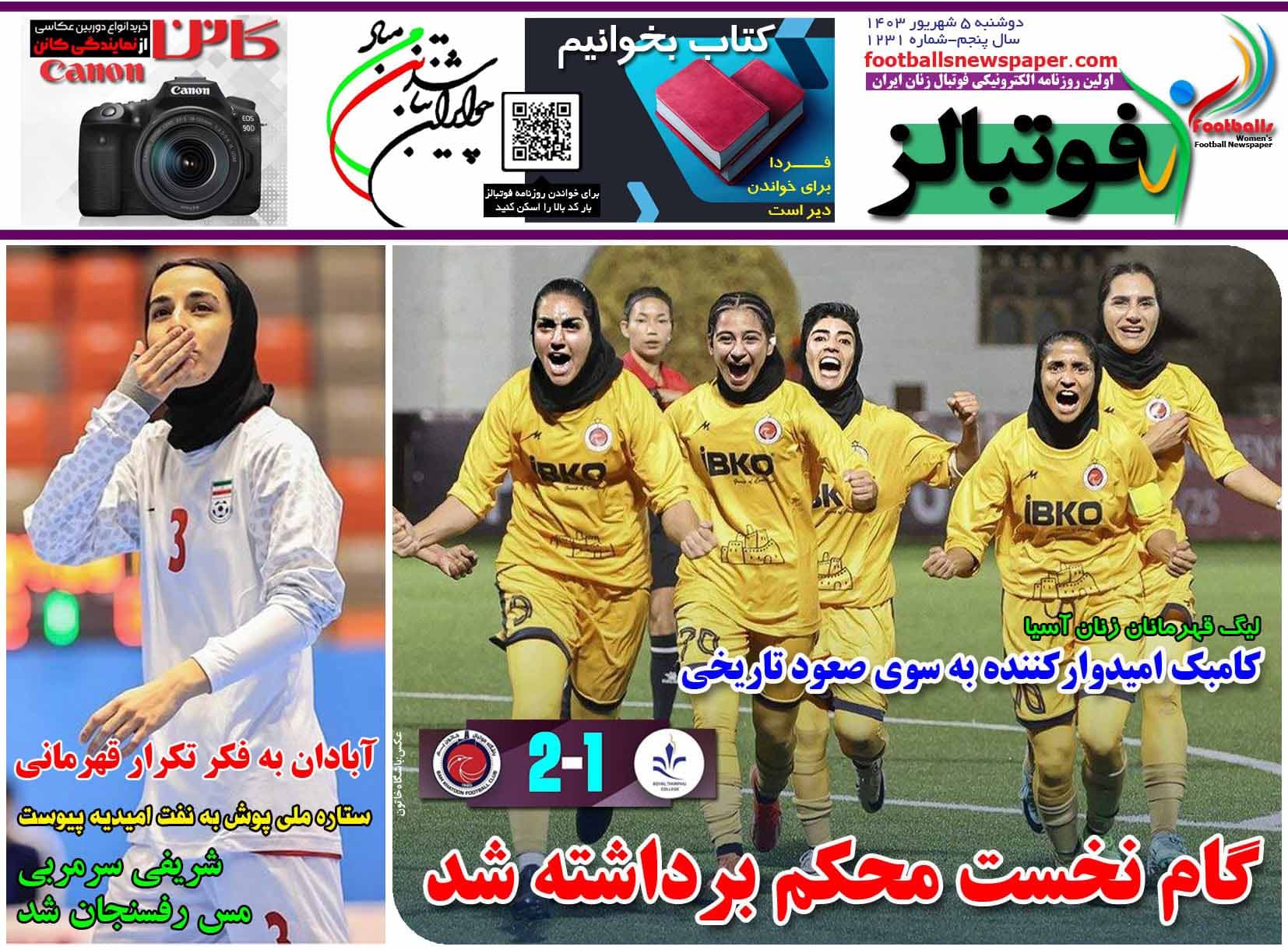 شماره 1231 روزنامه فوتبالز منتشر شد