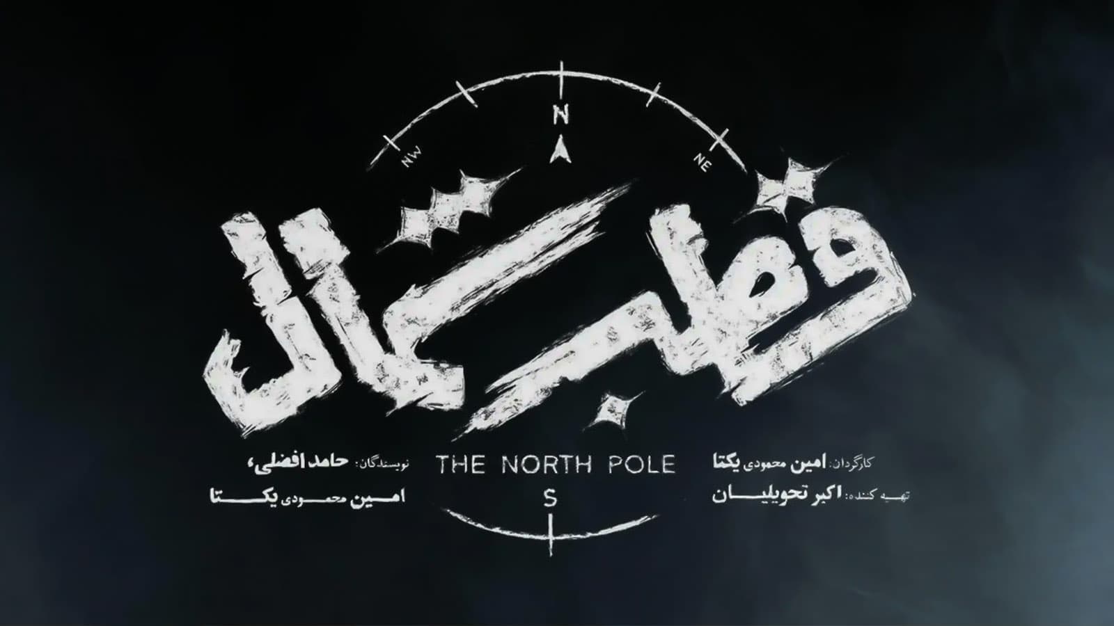 دانلود سریال قطب شمال
