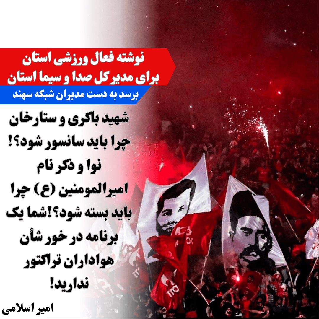 نوشته فعال رسانه ای استان برای مدیر کل صدا و سیما استان آذربایجان شرقی