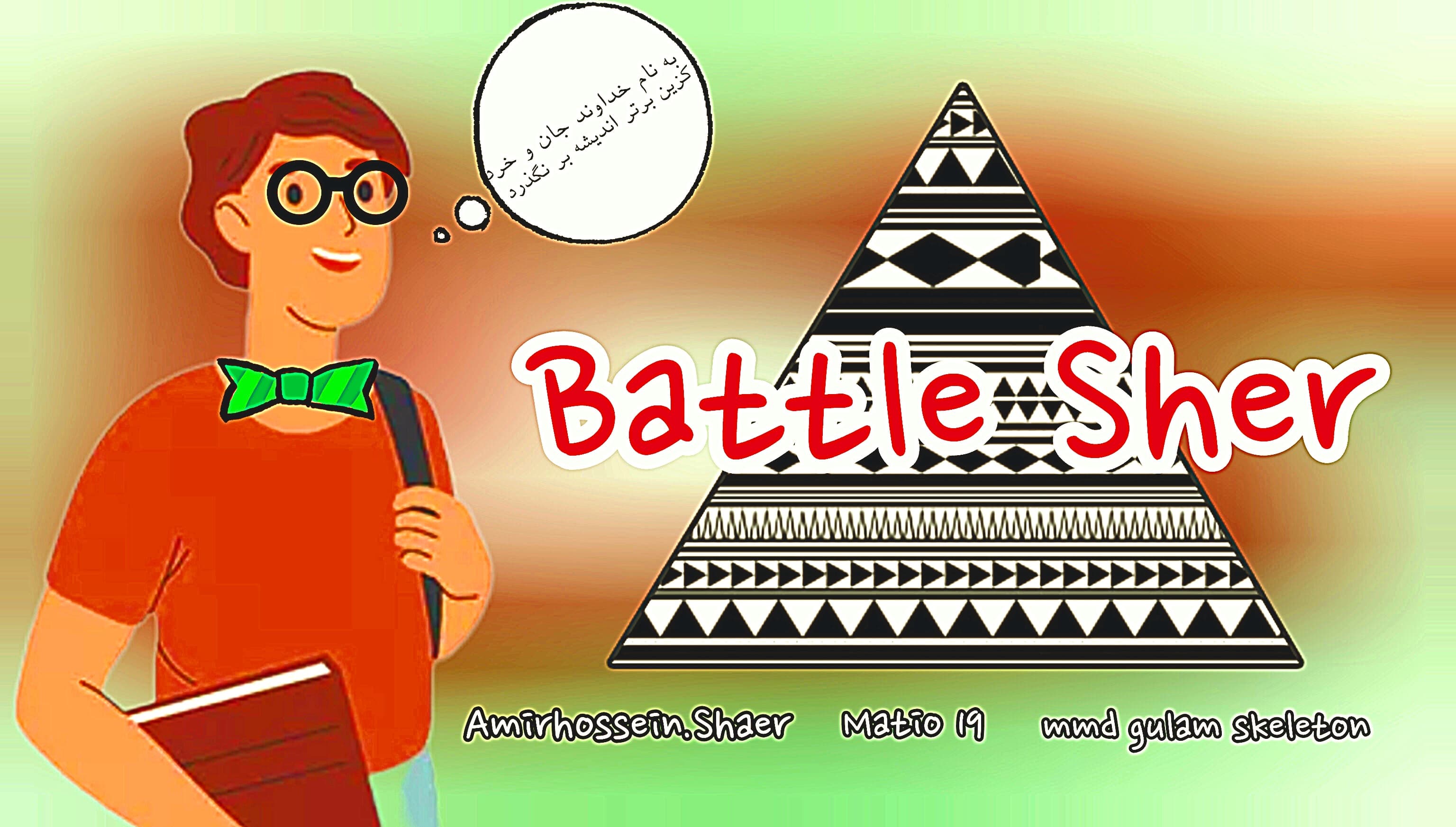 عضوگیری مسابقه Battle Sher
