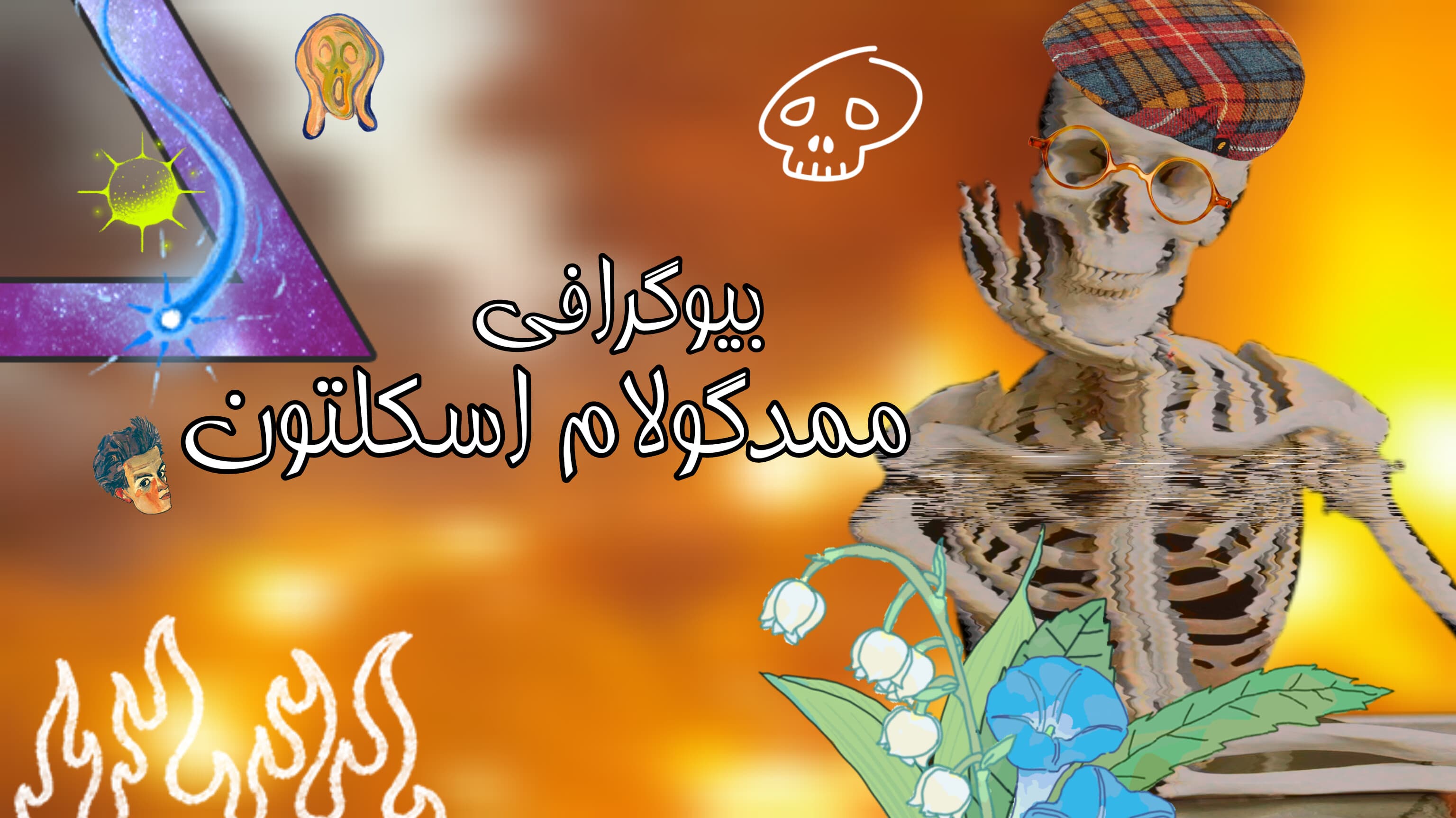 بیوگرافی ممد گولام اسکلتون 