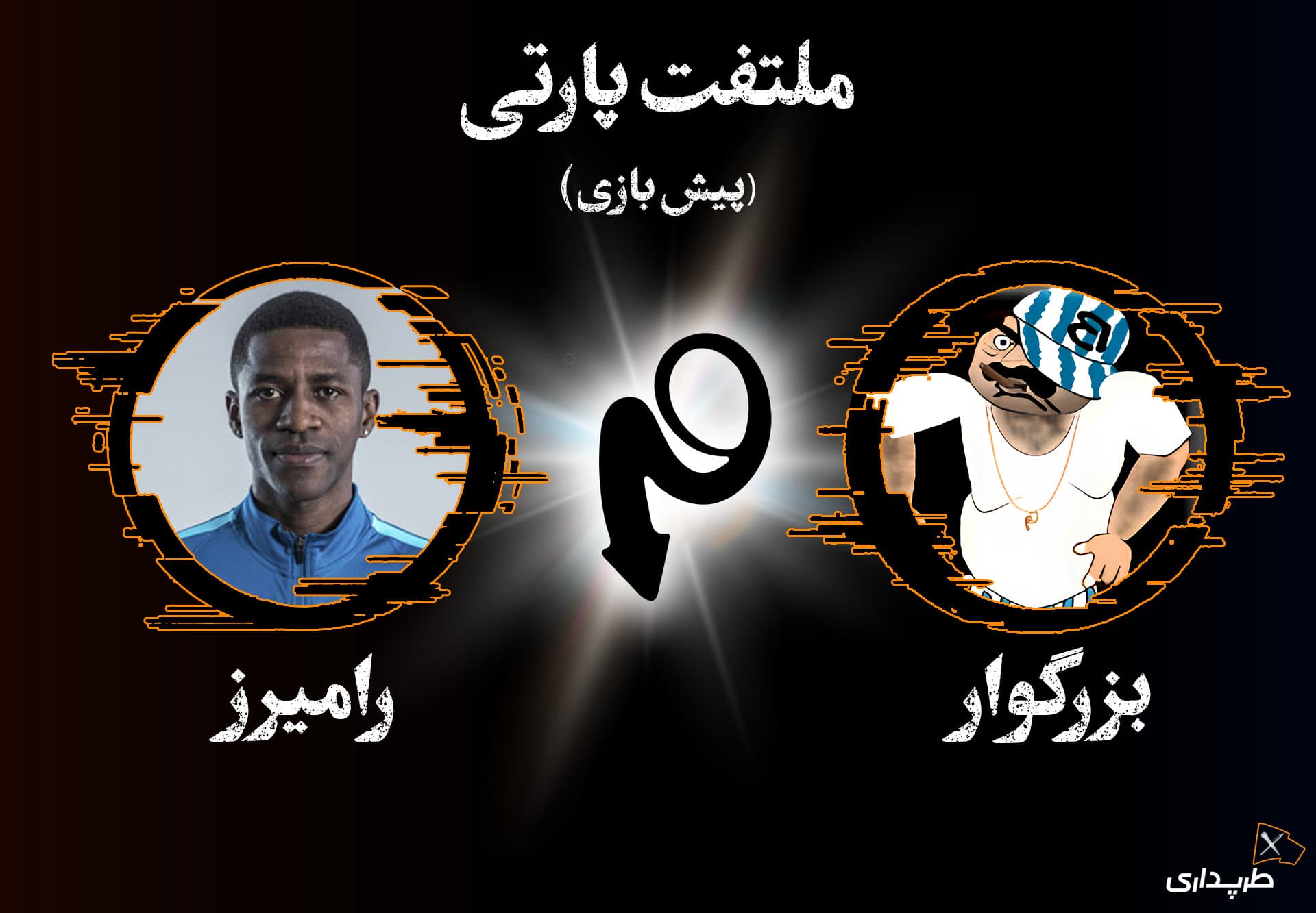 پیش‌بازی بزرگوار - رامیرز (فینال ملتفت پارتی)؛ بتلی برای جاودانه شدن | طرپداری