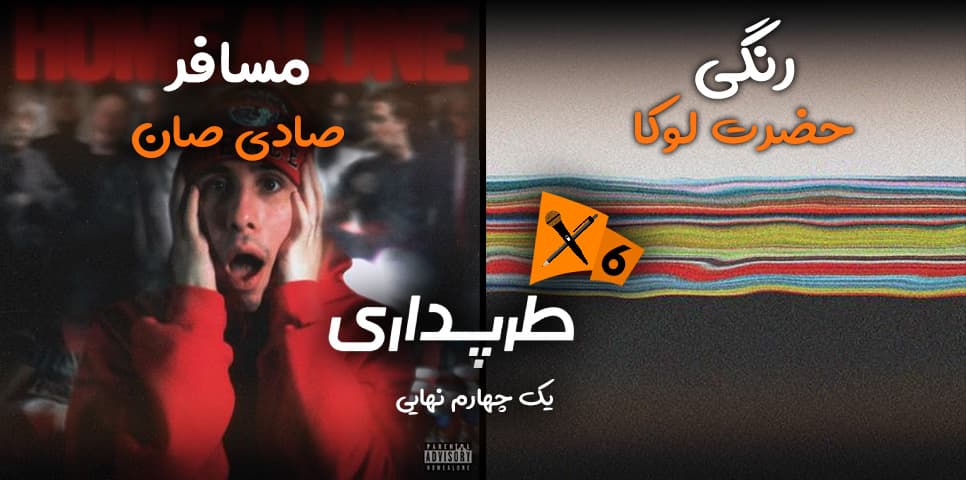رپ بتل حضرت لوکا و صادی صان (یک‌چهارم نهایی) | طرپداری 6