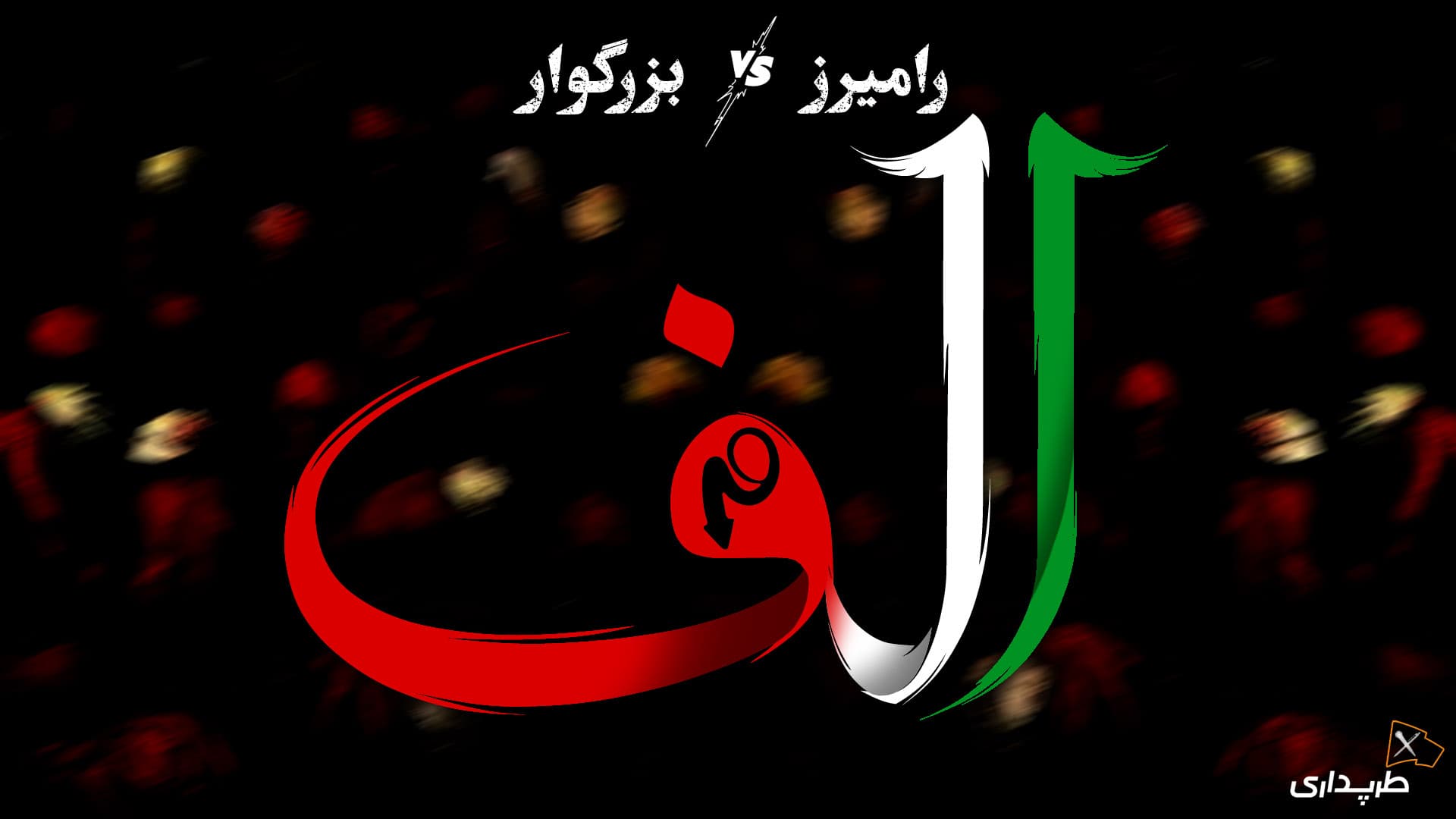رپ بتل رامیرز و بزرگوار (فینال) - ملتفت پارتی | طرپداری