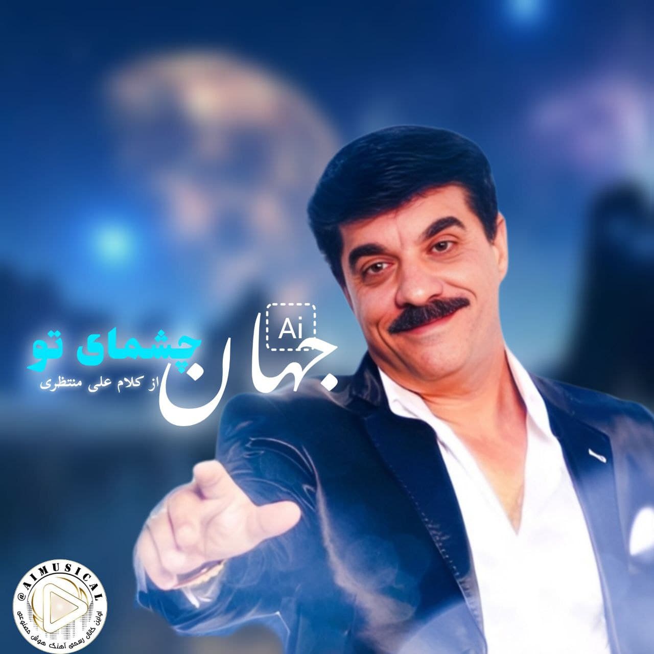 دانلود آهنگ جدید هوش مصنوعی" چشمای تو" با صدای "جهان" 