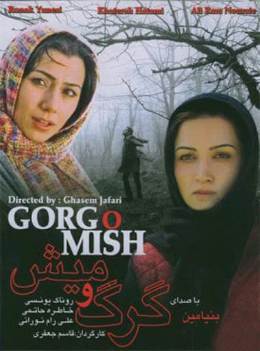 دانلود آهنگ گرگ و میش از محسن یگانه (تیتراژ فیلم سینمایی گرگ و میش)