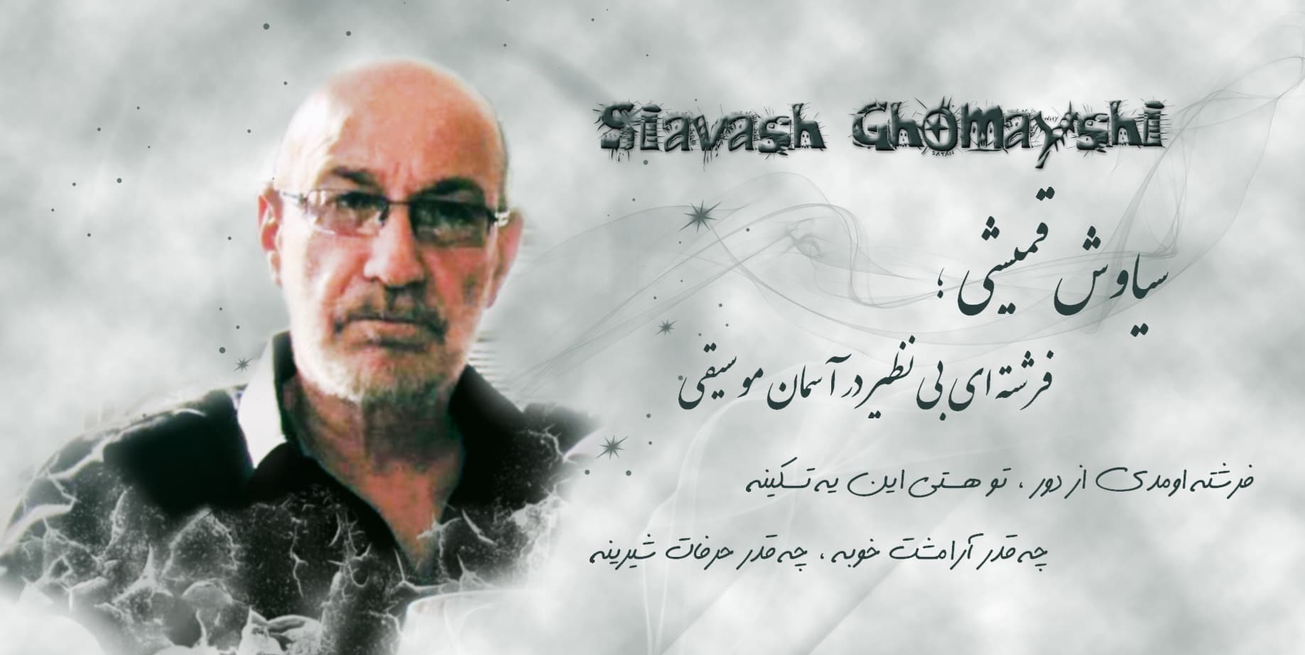 استاد سیاوش قمیشی ۷۹ ساله شد ?