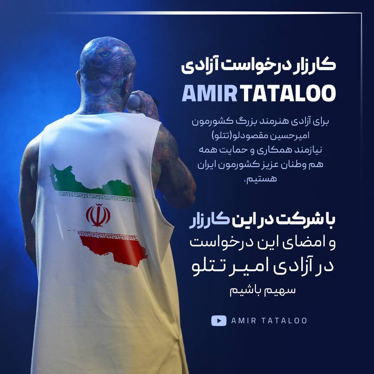 لینک کارزار برای جمع اوری امضا برای امیر تتلو