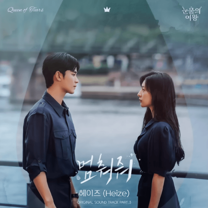 اهنگ Hold Me Back از Heize_ فیلم کره ای Queen of tears 