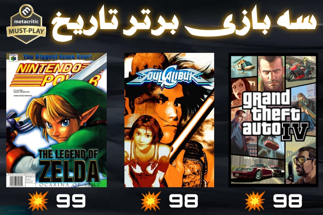 سه بازی برتر از نظر "متاکریتیک" Metacritic