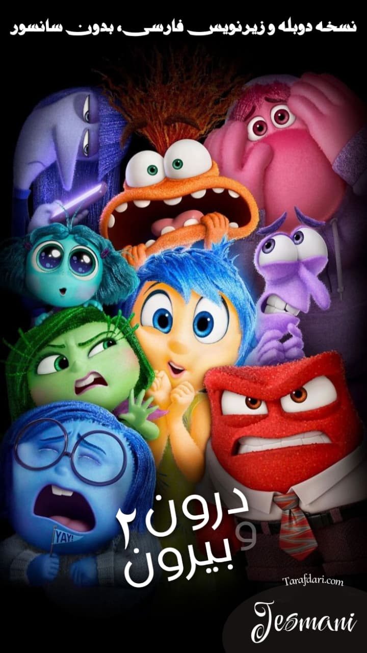 دانلود انیمیشن درون و بیرون 2 inside out دوبله و زیرنویس فارسی
