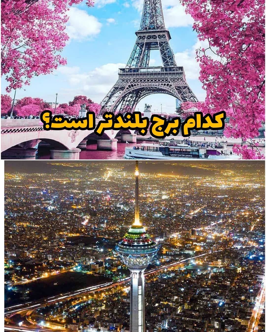 ارتفاع برج میلاد تهران ۲ برابر برج ایفل پاریس است !