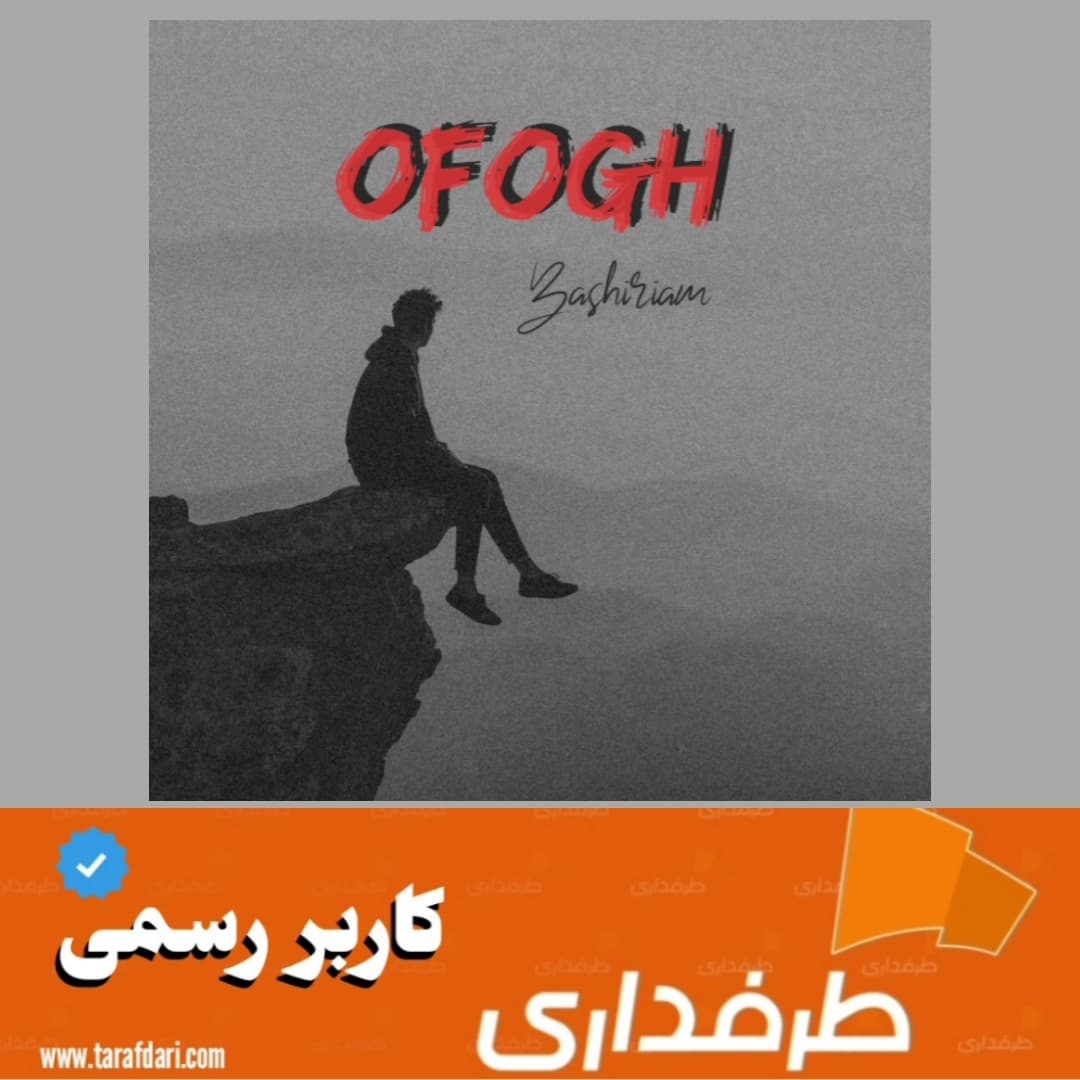دانلود آهنگ OFOGH از Bashiriam | کیفیت بالا