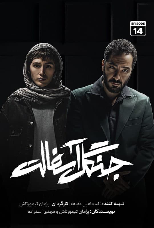 قسمت 14 سریال جنگل آسفالت (ویدائو)(کامل)(با حجم رایگان)/دانلود جنگل آسفالت قسمت چهاردهم/ قسمت 14
