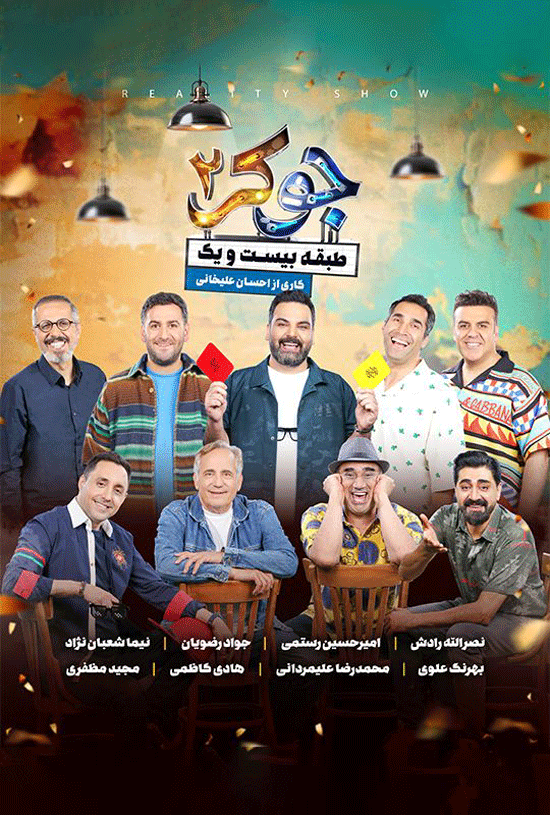 قسمت 4 فصل دوم جوکر (کامل)) جوکر فصل دوم
