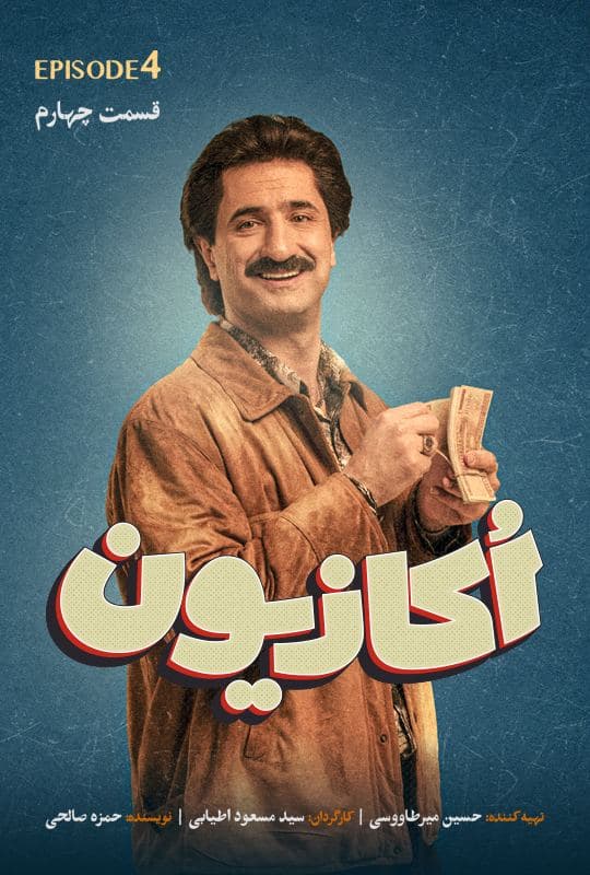 دانلود قسمت چهارم سریال اکازیون رایگان و کامل