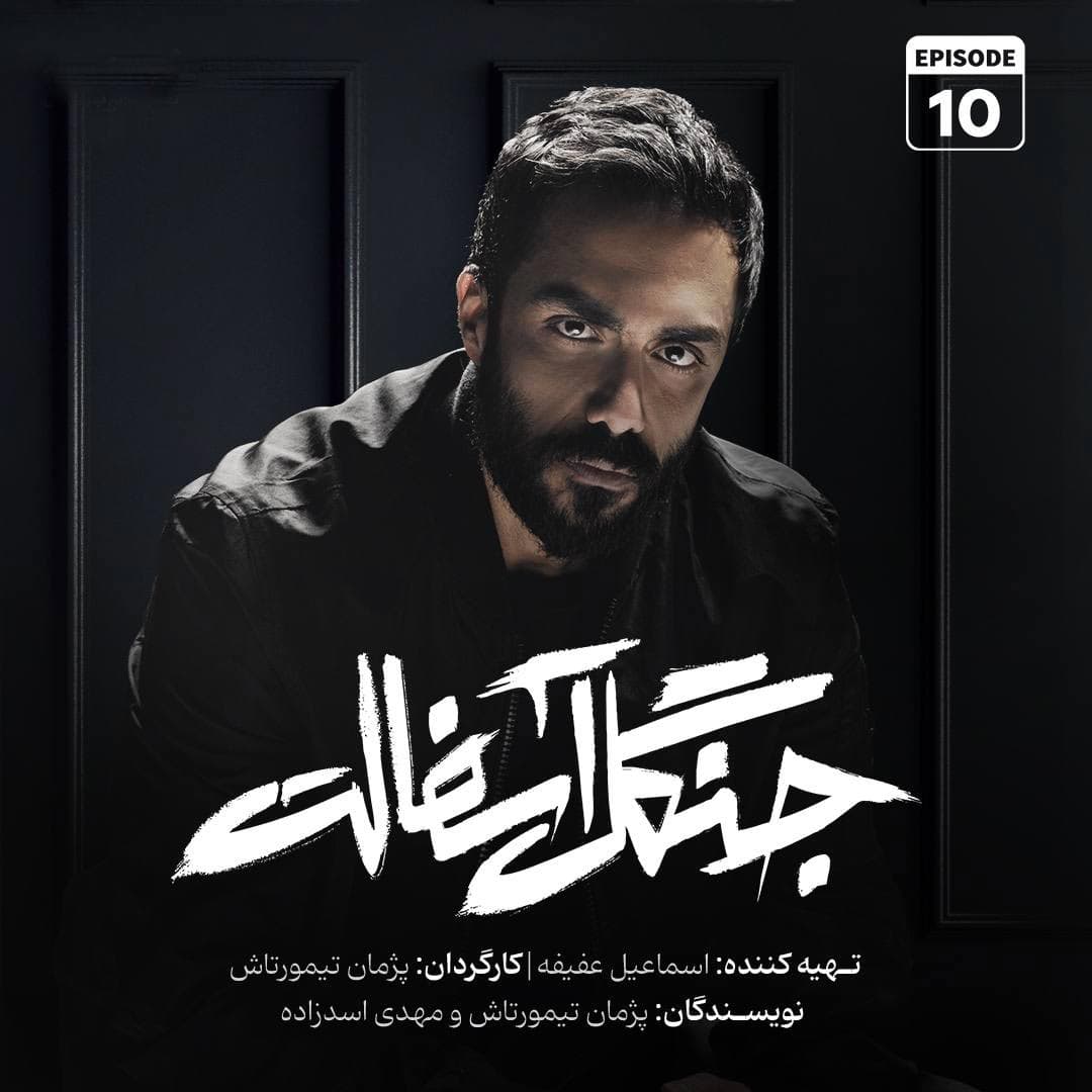 قسمت دهم سریال جنگل آسفالت(ویدائو)(کامل)(با حجم رایگان)/ دانلود جنگل آسفالت قسمت دهم 10/ قسمت 10 جنگل آسفالت