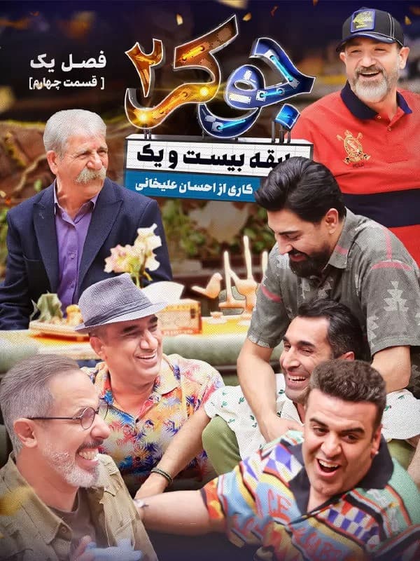 تماشای جوکر ۲ قسمت 4 کامل / دانلود قسمت چهارم جوکر ۲ / جوکر فصل ۲ قسمت 4