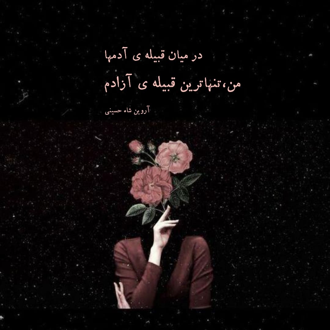 شعر کوتاه | شعر سنگین | شعر نو | شعر عاشقانه
