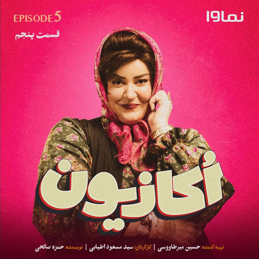 قسمت پنجم سریال اکازیون(ویدائو)(کامل)(با حجم رایگان)/ دانلود اکازیون قسمت پنجم 5/ قسمت 5 اکازیون